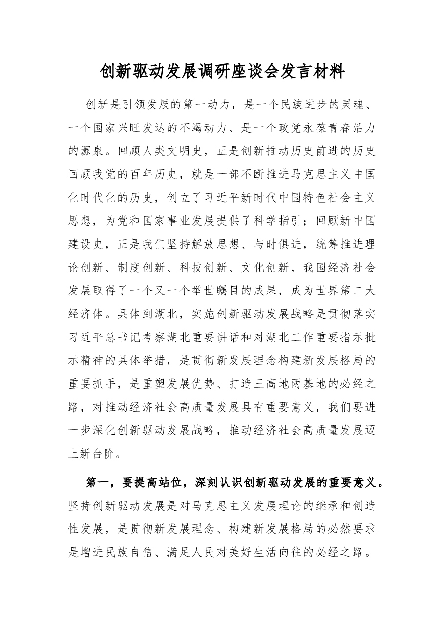 创新驱动发展调研座谈会发言材料.docx,第1页预览