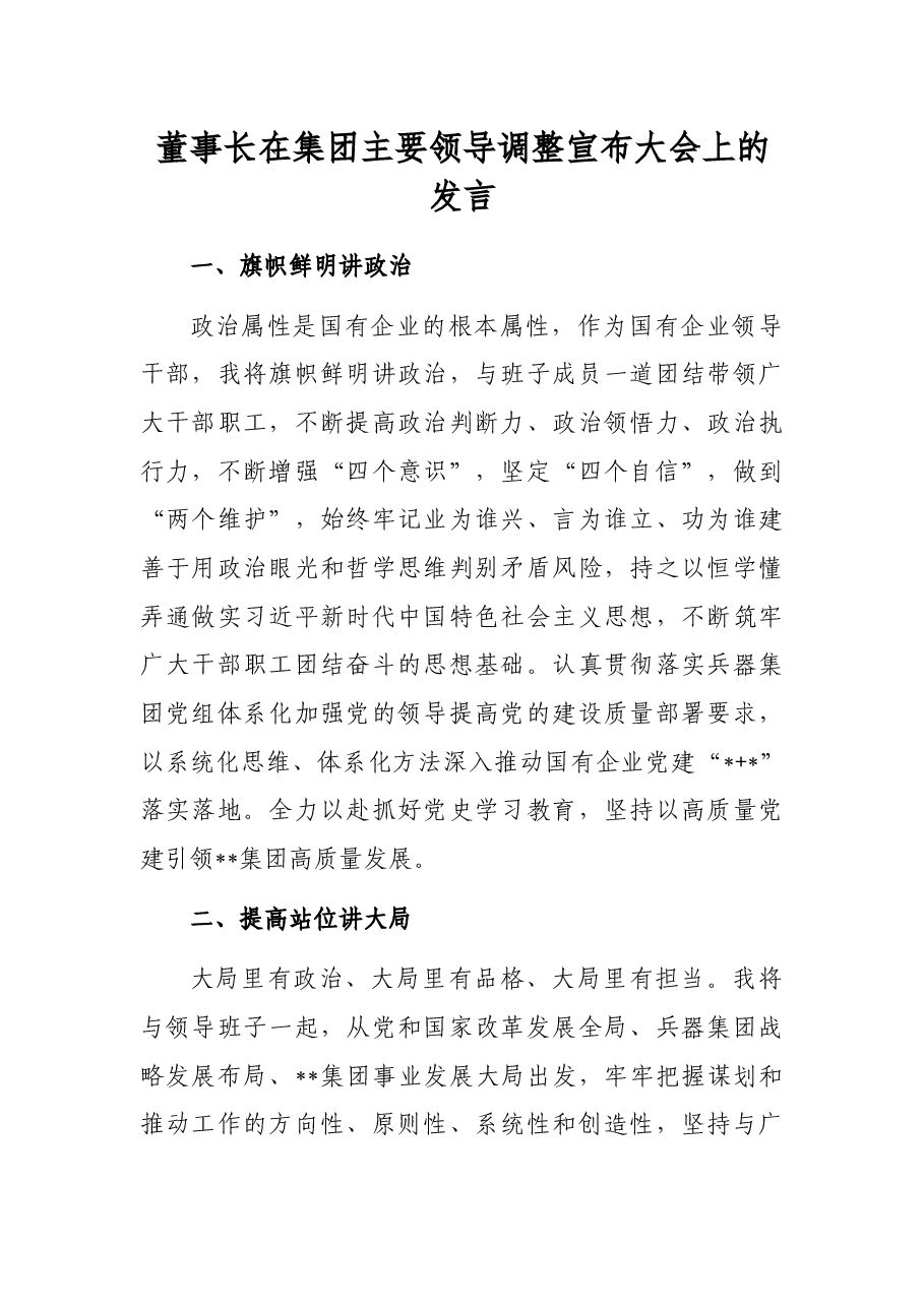 董事长在集团主要领导调整宣布大会上的发言.docx,第1页预览