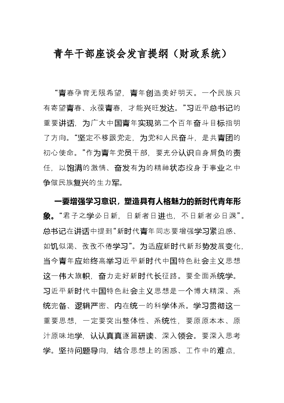 青年干部座谈会发言提纲(财政系统).docx,第1页预览