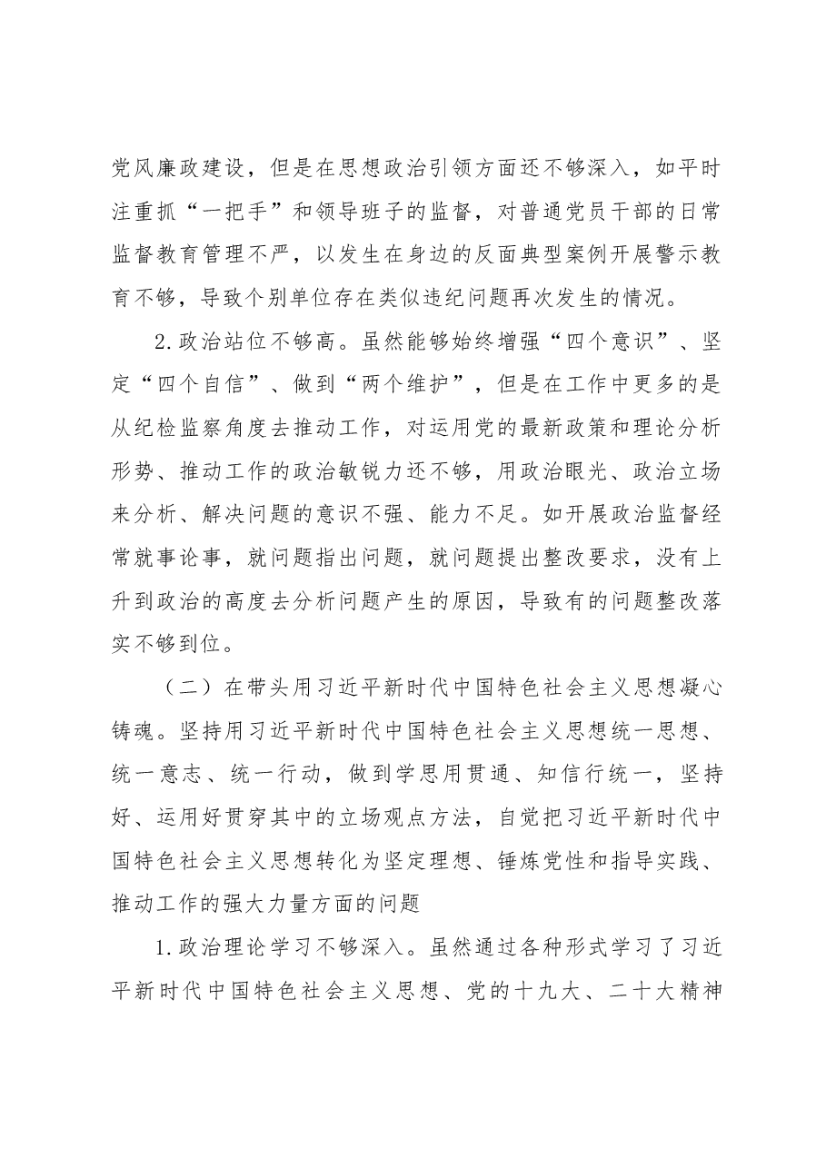纪检监察组长2022年度民主生活会个人发言提纲.docx,第2页预览
