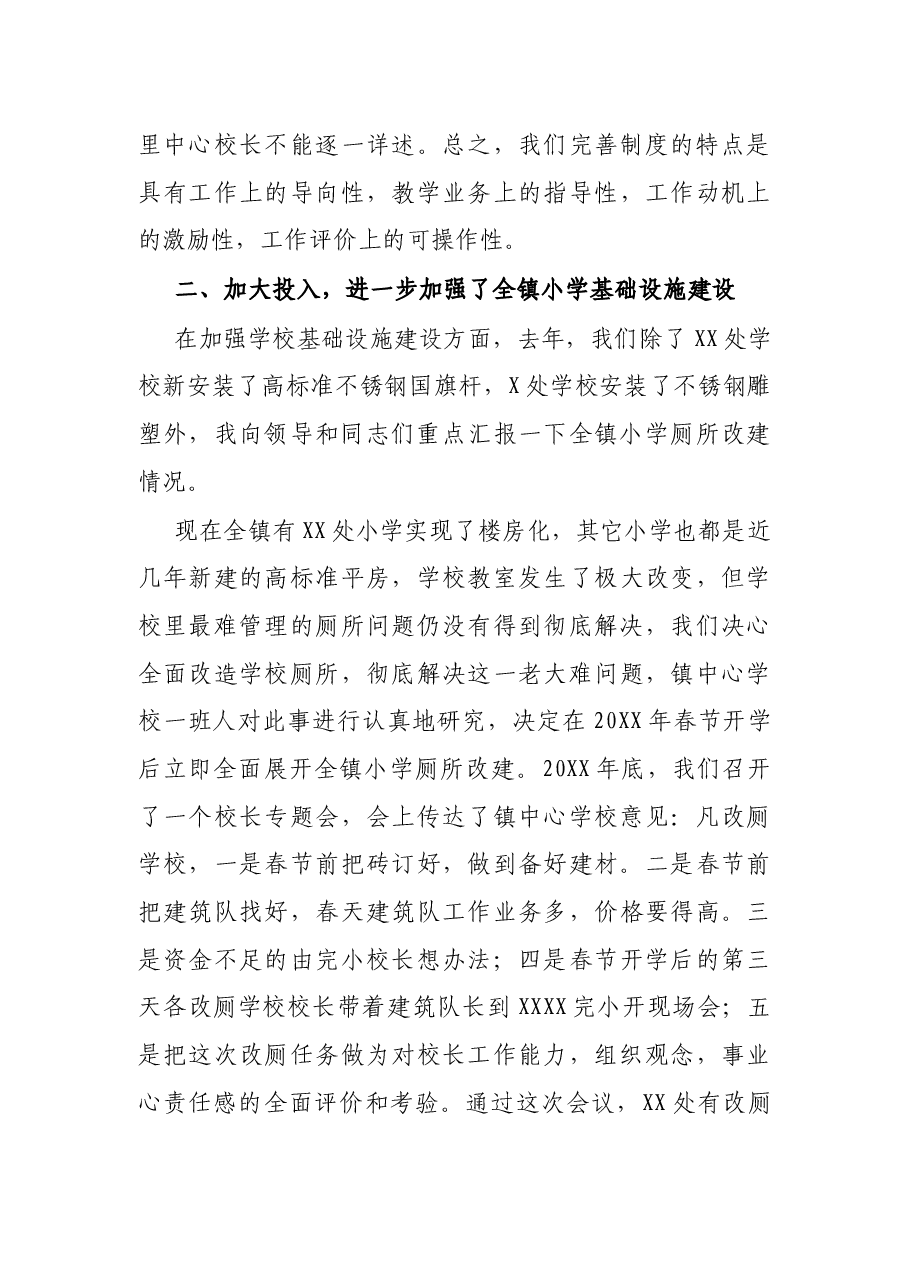 X中心学校在全县教育管理工作会议上的典型发言.docx,第3页预览