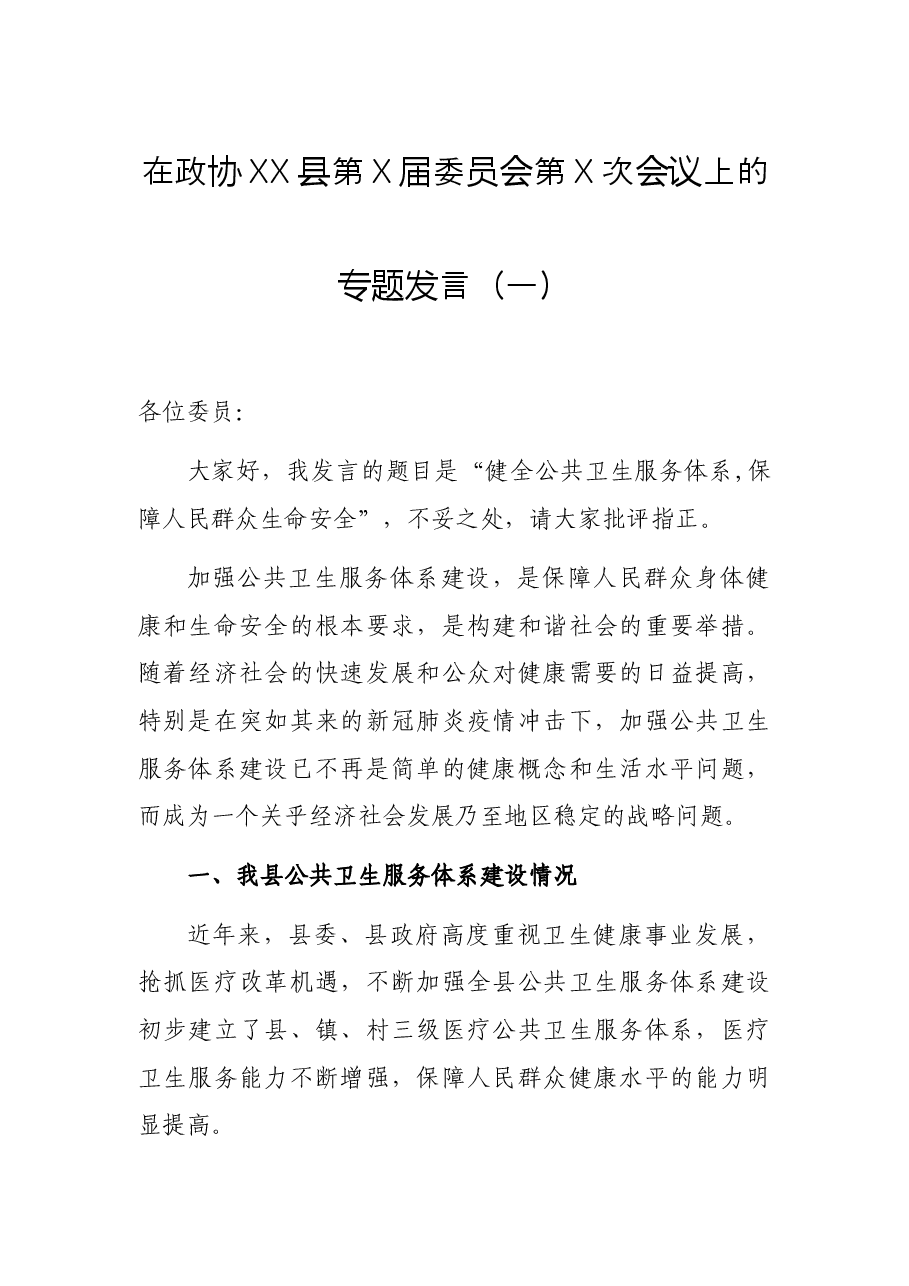 在政协XX县第X届委员会第X次会议上的专题发言(一).docx,第1页预览