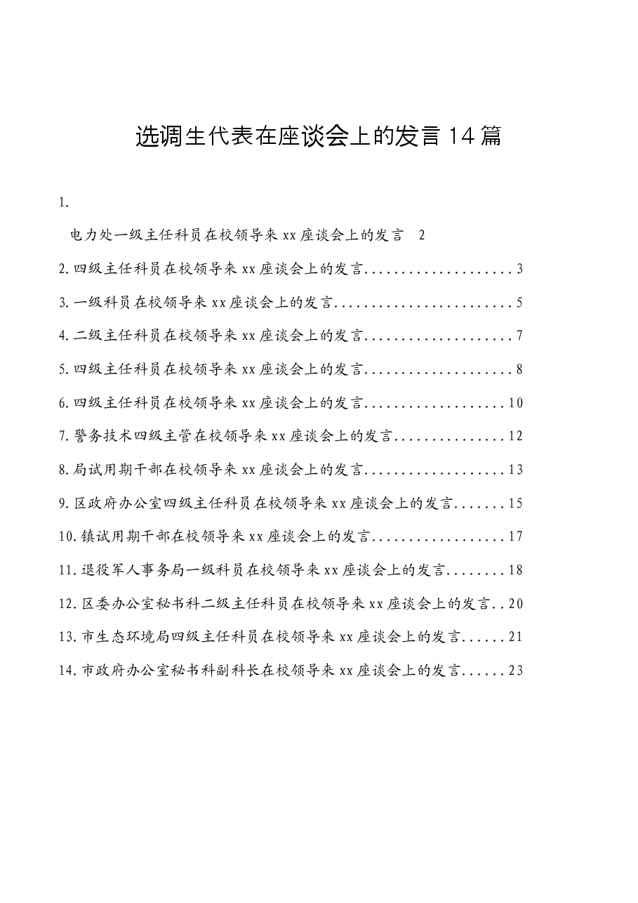 (14篇)选调生代表在座谈会上的发言.docx,第1页预览