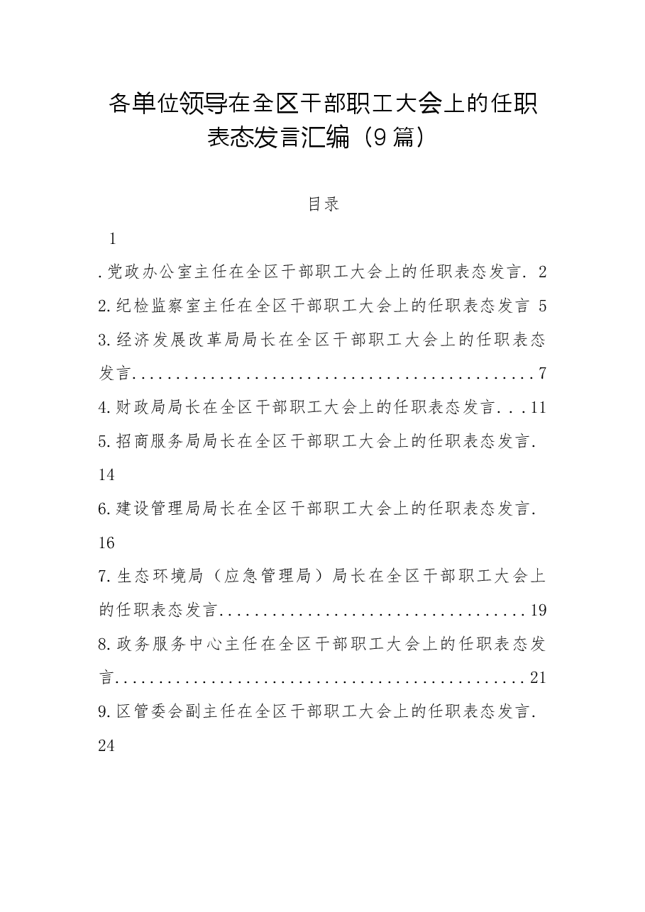 (9篇)各单位领导在全区干部职工大会上的任职表态发言汇编.docx,第1页预览