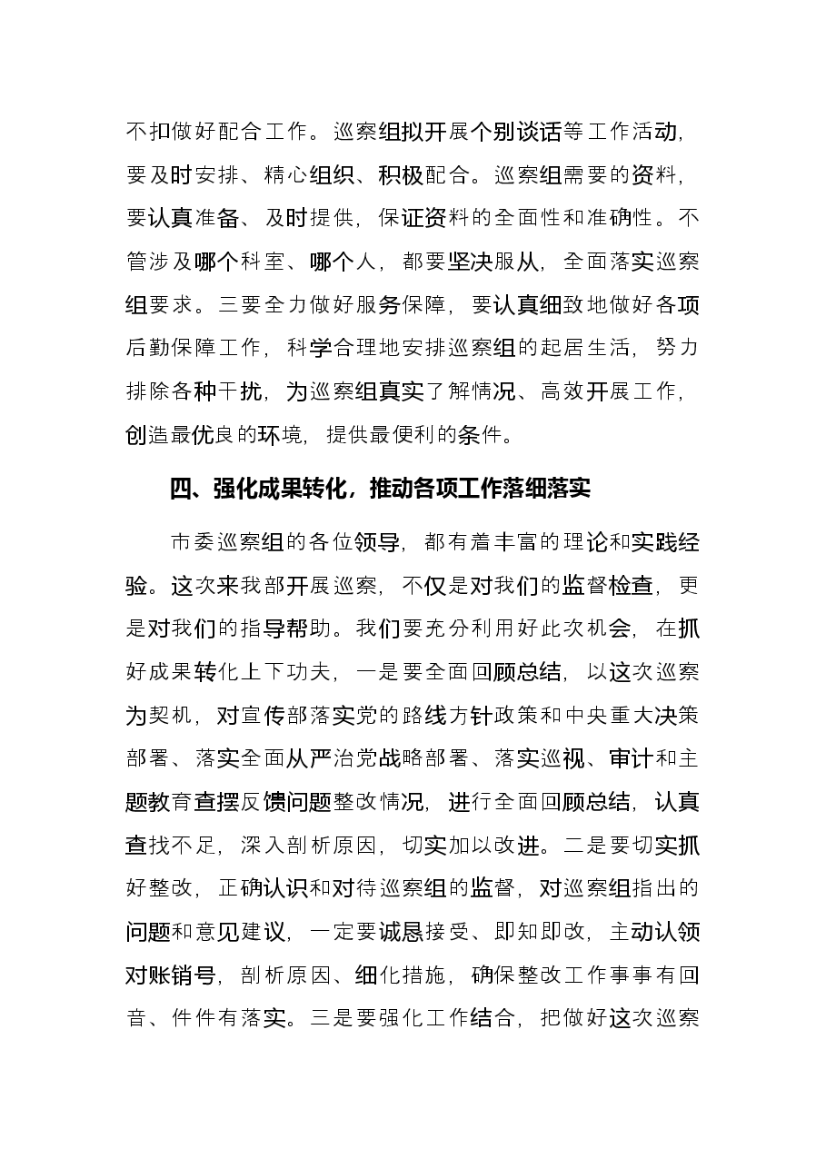 在市委巡察组巡察宣传部工作动员会议上的表态发言(被巡察单位).docx,第4页预览