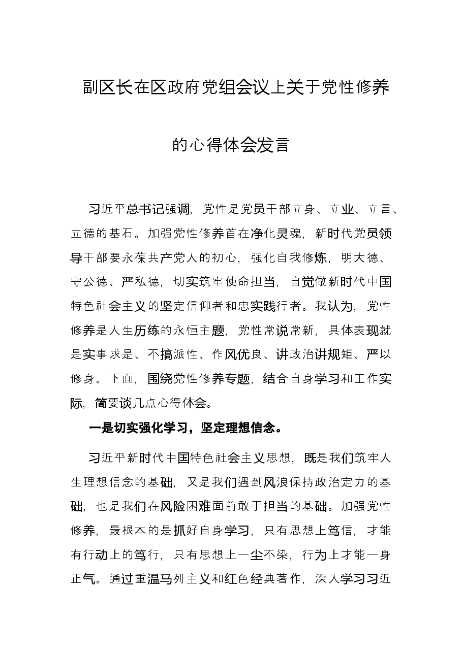 副区长在区政府党组会议上关于党性修养的心得体会发言.docx,第1页预览