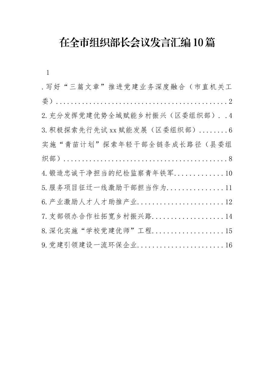 (10篇) 在全市组织部长会议发言汇编.docx,第1页预览