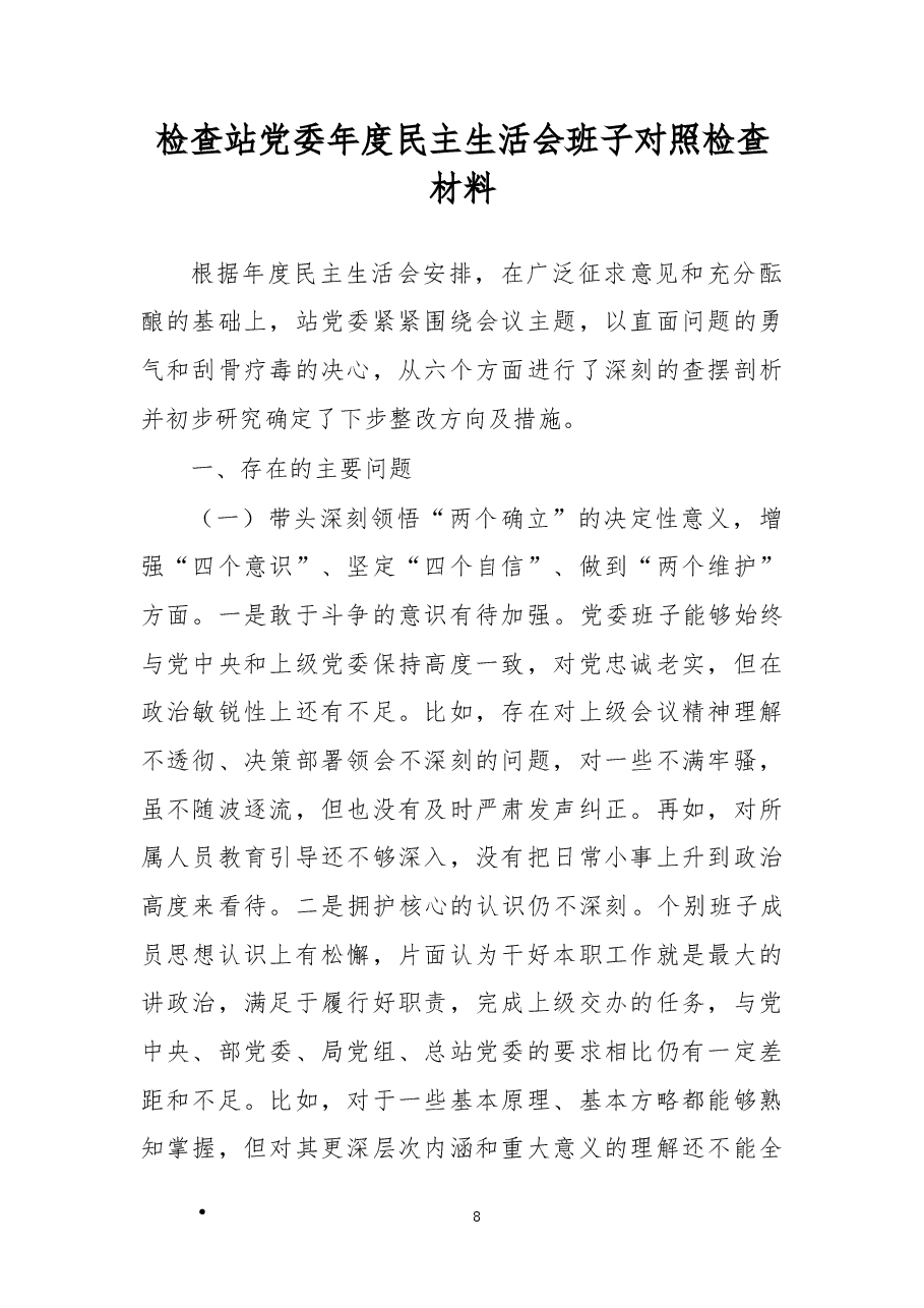 检查站党委年度民主生活会班子对照检查材料.docx,第1页预览
