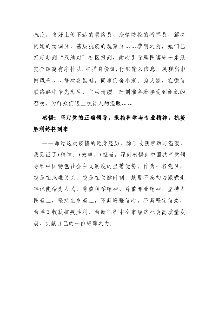 “疫”路“统”行,用微光温暖大家——抗疫志愿者交流发言材料.docx,第2页预览