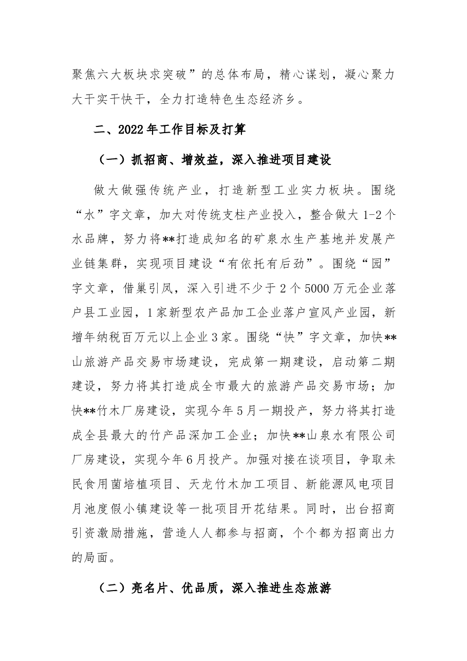 乡党委书记在2022年全县工作务虚会上的发言.docx,第2页预览