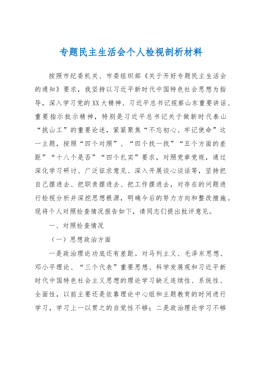 专题民主生活会个人检视剖析材料.docx,第1页预览