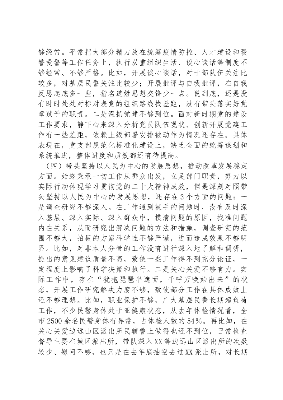 公安局政治部主任2022年度民主生活会对照检查材料.docx,第4页预览