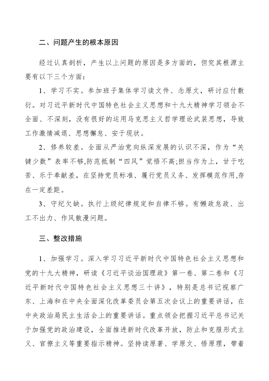 医院抗疫人员补助引发网络舆情专题民主生活会对照检查材料.docx,第4页预览