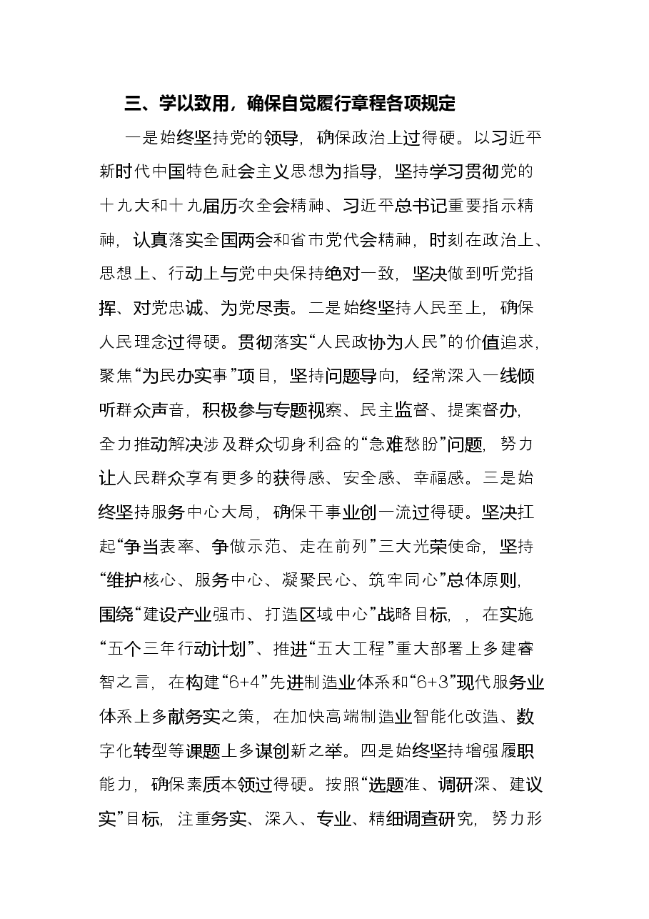 学习《中国人民政治协商会议章程》交流发言.docx，第3页预览