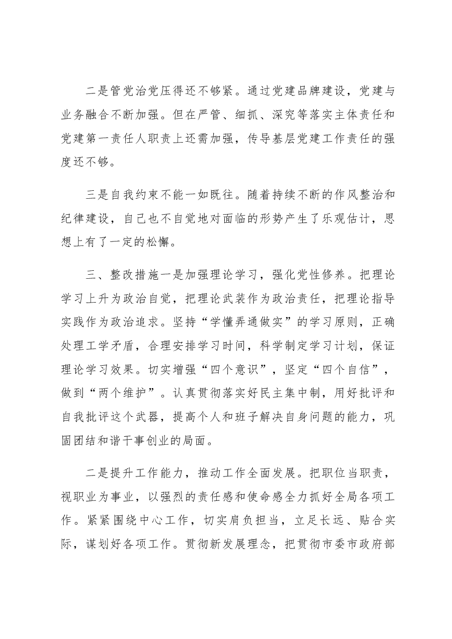 局党组副书记、局长2022年度__民主生活会个人对照检查材料.docx,第4页预览