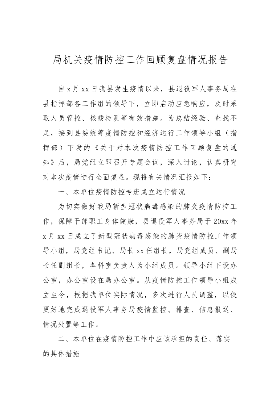(8篇)疫情防控工作总结汇编.docx,第2页预览