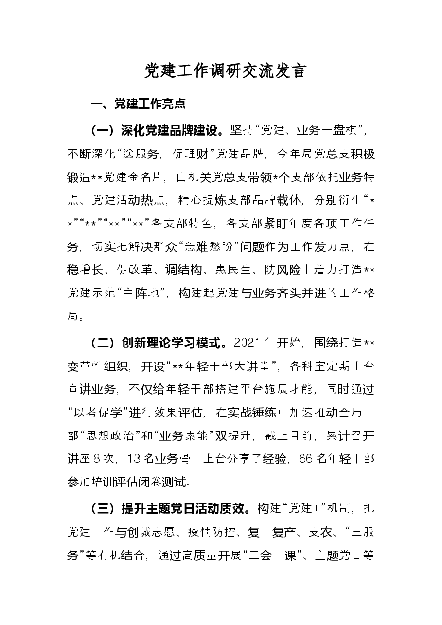党建工作调研交流发言.docx,第1页预览