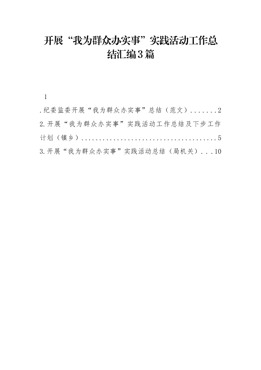 (3篇)开展“我为群众办实事”实践活动工作总结汇编.docx,第1页预览