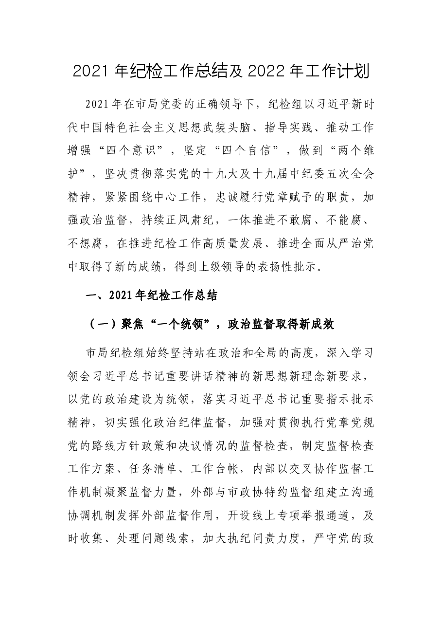 2021年纪检工作总结及2022年工作计划.docx,第1页预览