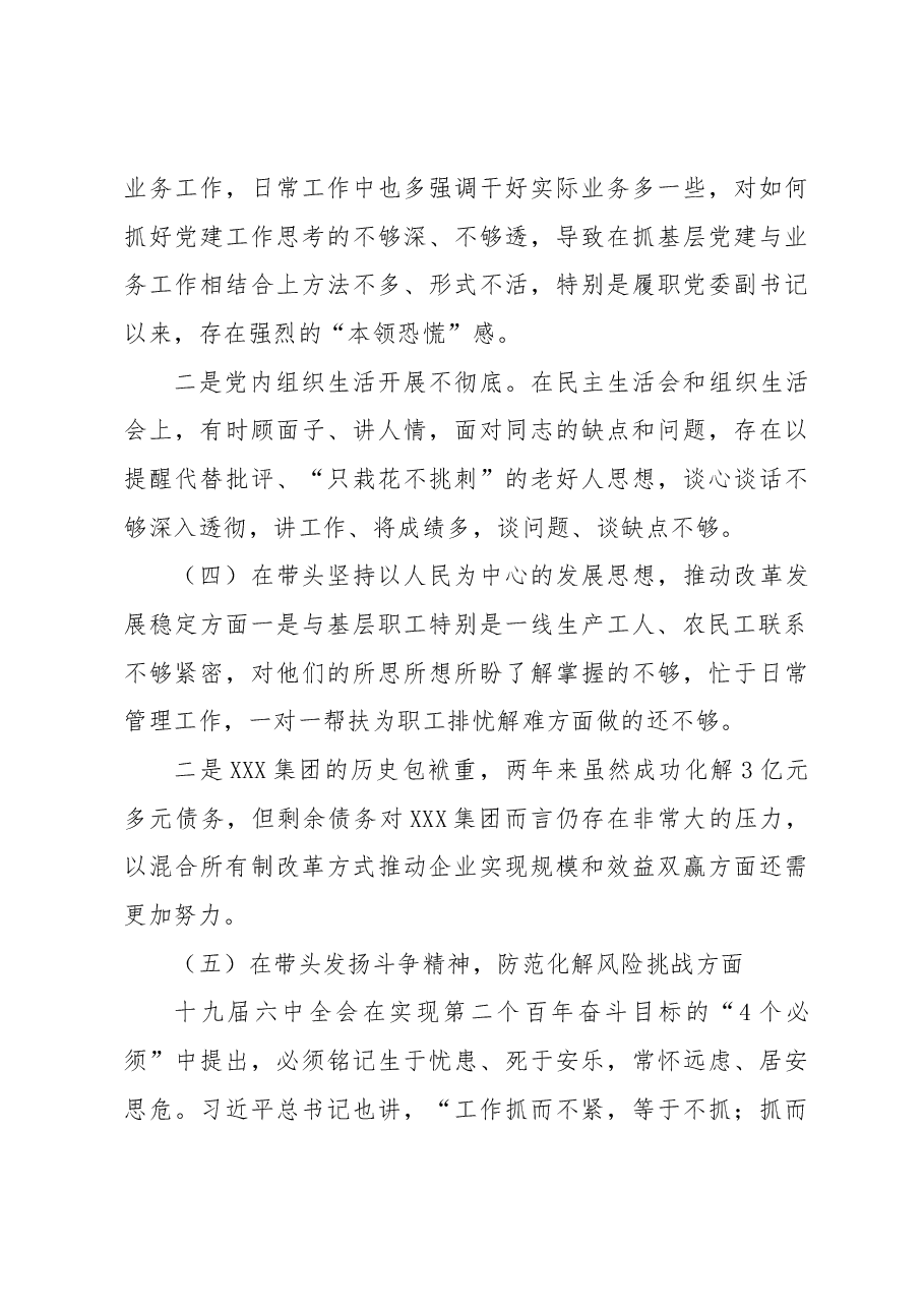 国有企业处级领导干部2022年度民主生活会个人对照检查材料.docx,第4页预览