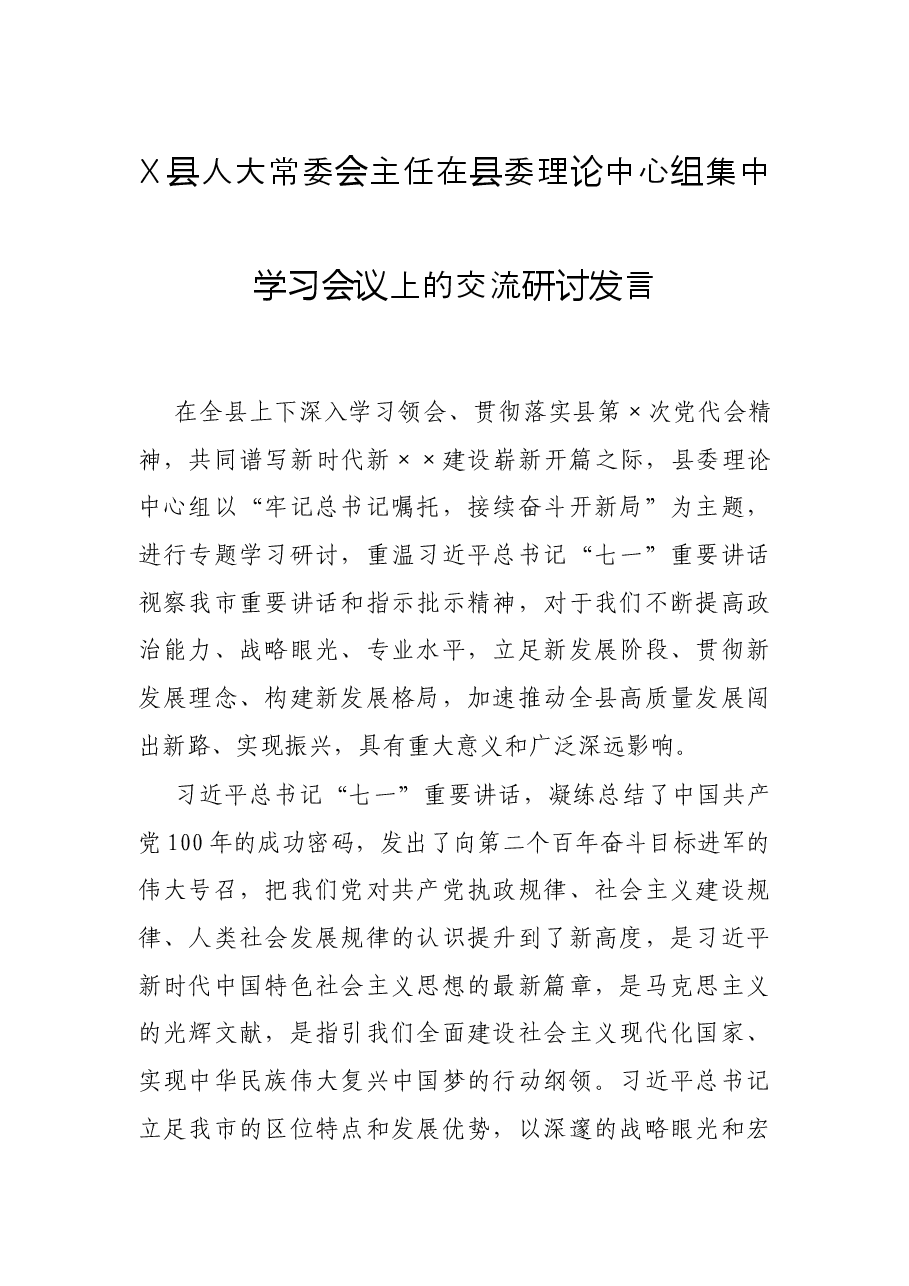 X县人大常委会主任在县委理论中心组集中学习会议上的交流研讨发言.docx,第1页预览