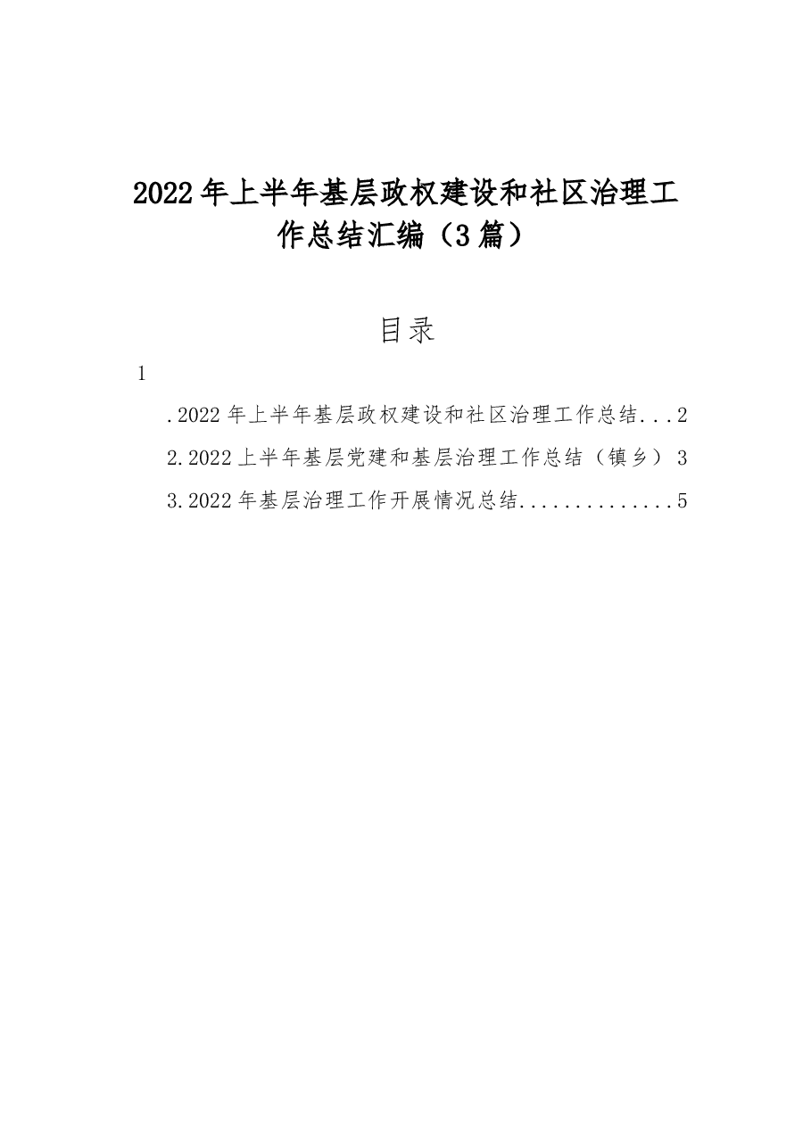 (3篇)2022年上半年基层政权建设和社区治理工作总结汇编.docx,第1页预览