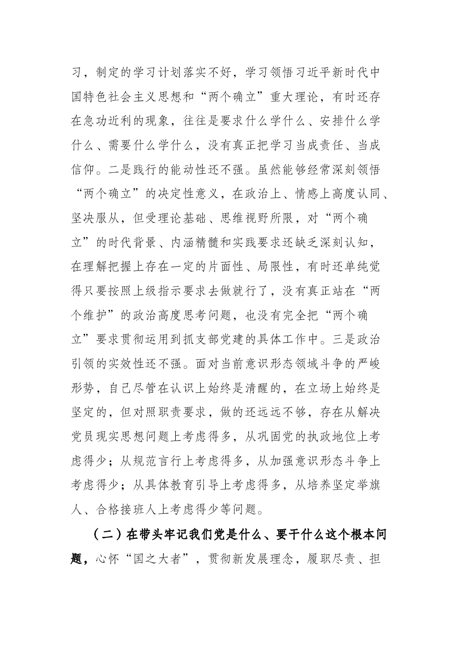 某局党支部书记党史学习教育专题民主生活会五个带头对照检查材料.docx,第2页预览