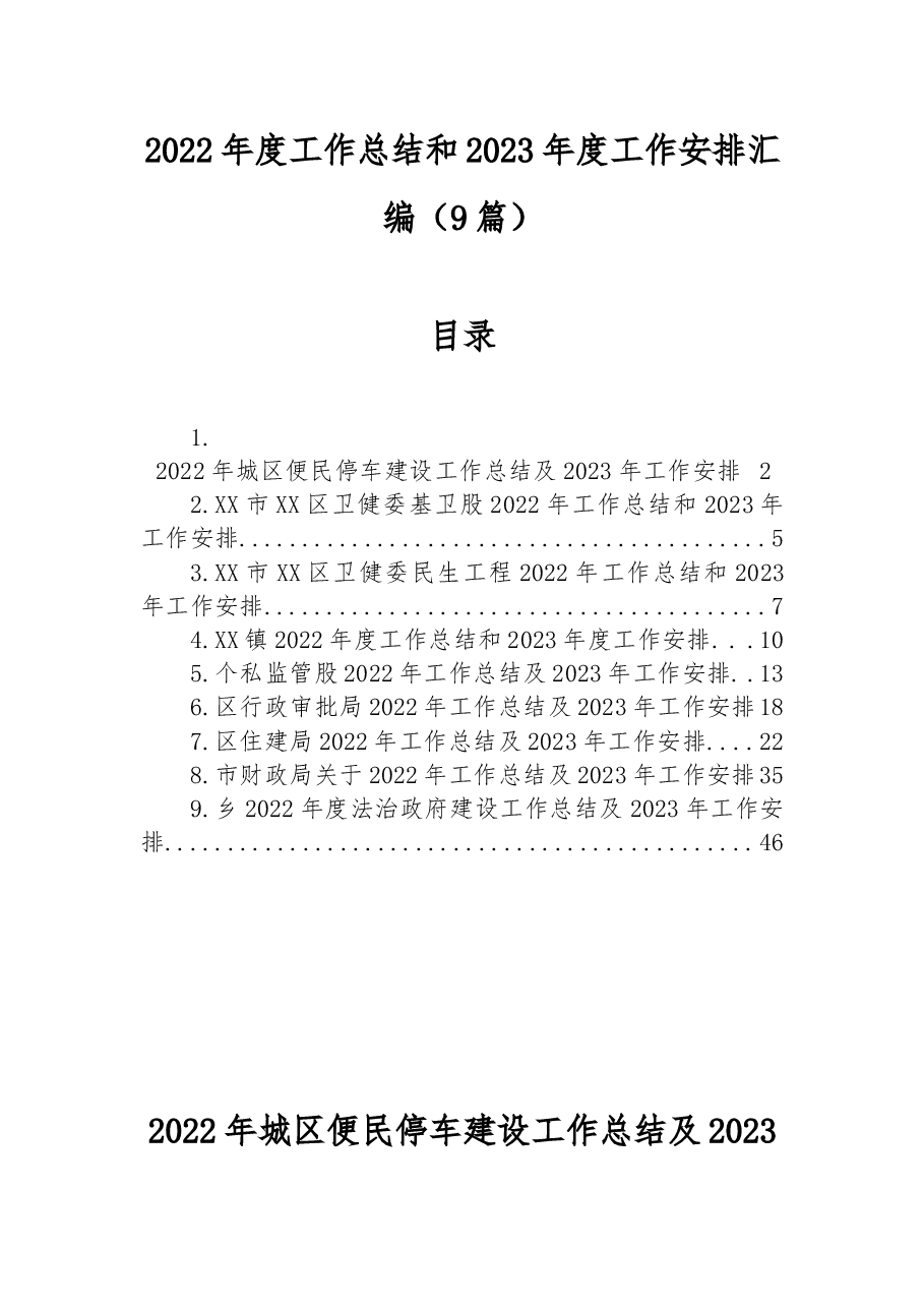 (9篇)2022年度工作总结和2023年度工作安排汇编.docx,第1页预览