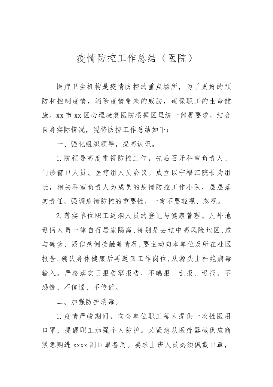 (11篇)2022年上半年疫情防控工作总结汇编.docx,第2页预览