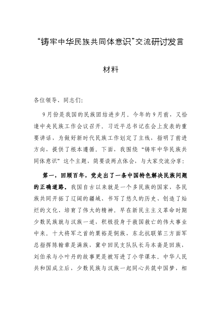 “铸牢中华民族共同体意识”交流研讨发言材料.docx,第1页预览
