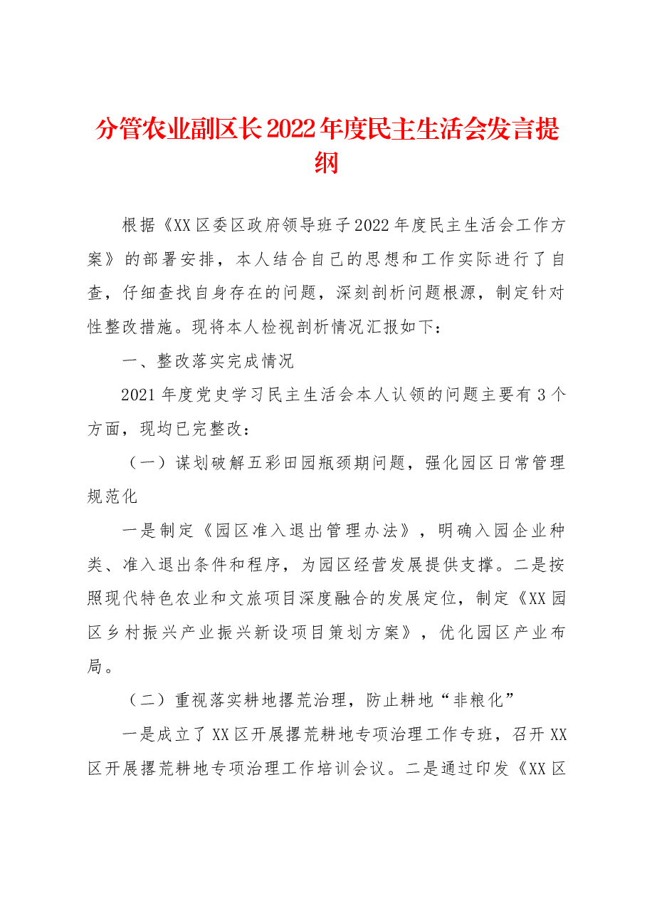 分管农业副区长2022年度民主生活会发言提纲.docx,第1页预览