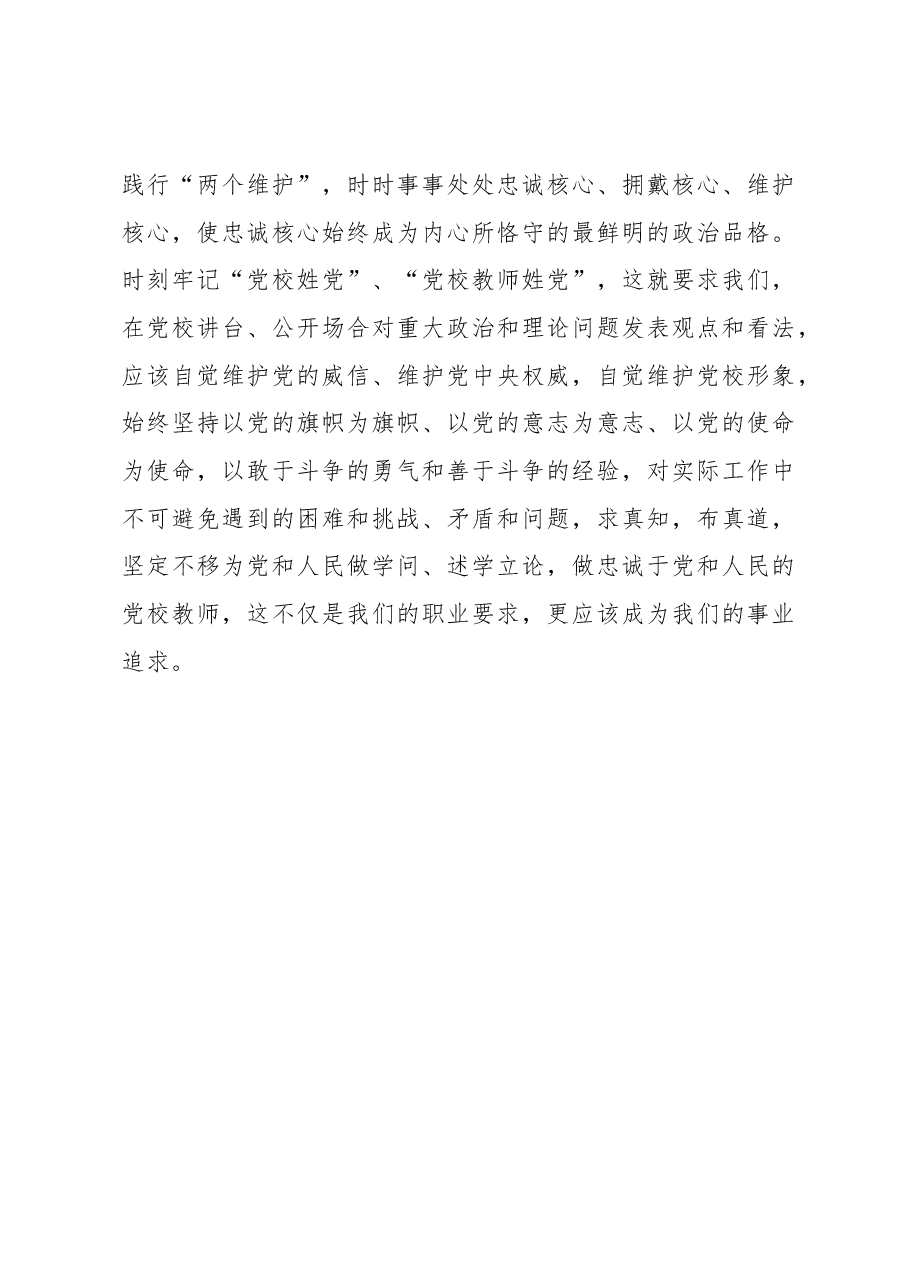 牢记三个务必做好党校教师——学习发言材料.docx,第4页预览