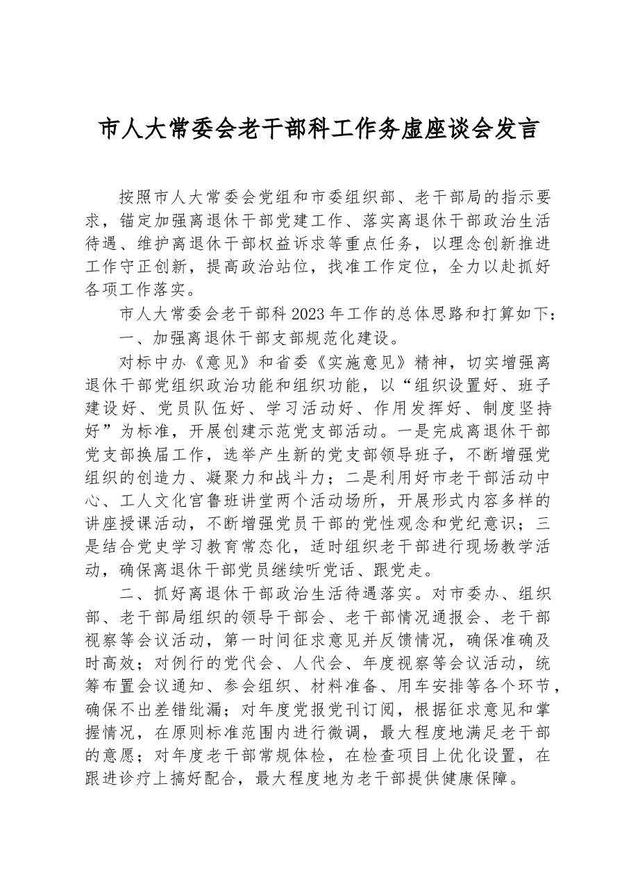 市人大常委会老干部科工作务虚座谈会发言.docx,第1页预览