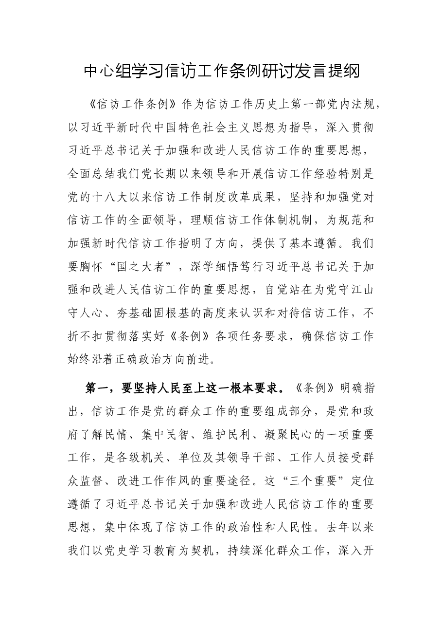 中心组学习信访工作条例研讨发言提纲.docx,第1页预览