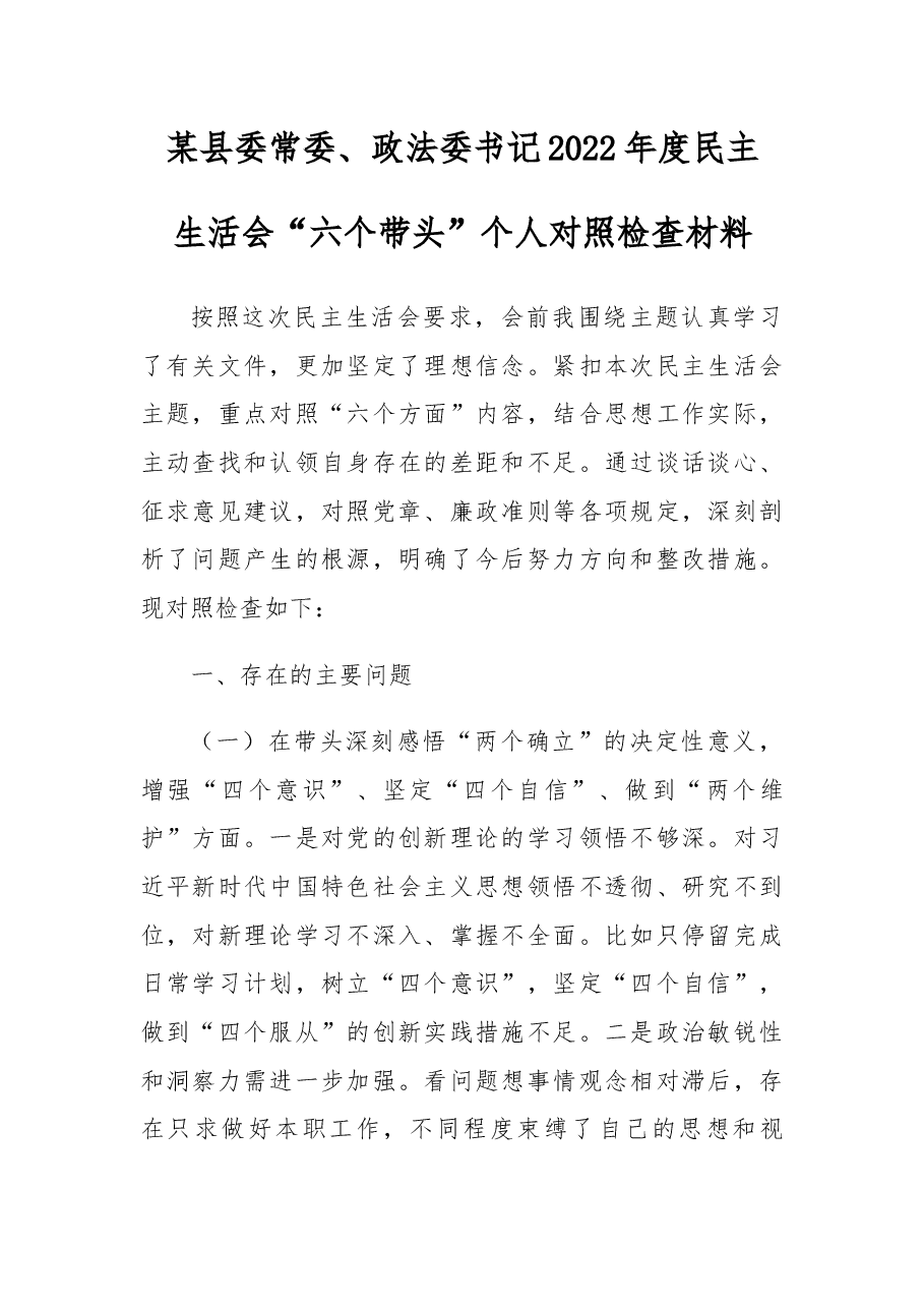 某县委常委、政法委书记2022年度民主生活会“六个带头”个人对照检查材料.docx,第1页预览