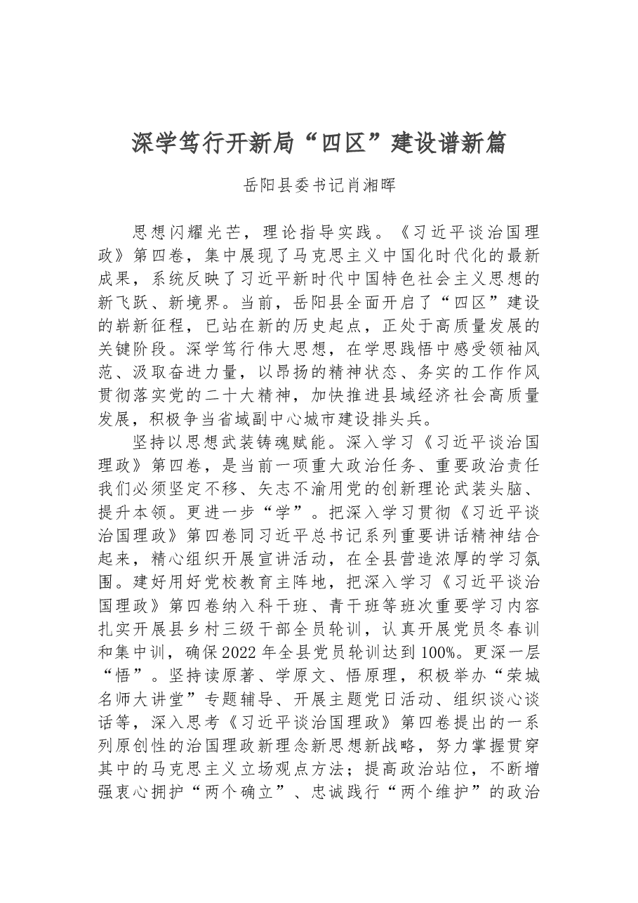 读懂用好《习近平谈治国理政》第四卷——深学笃行开新局+“四区”建设谱新篇.docx,第1页预览