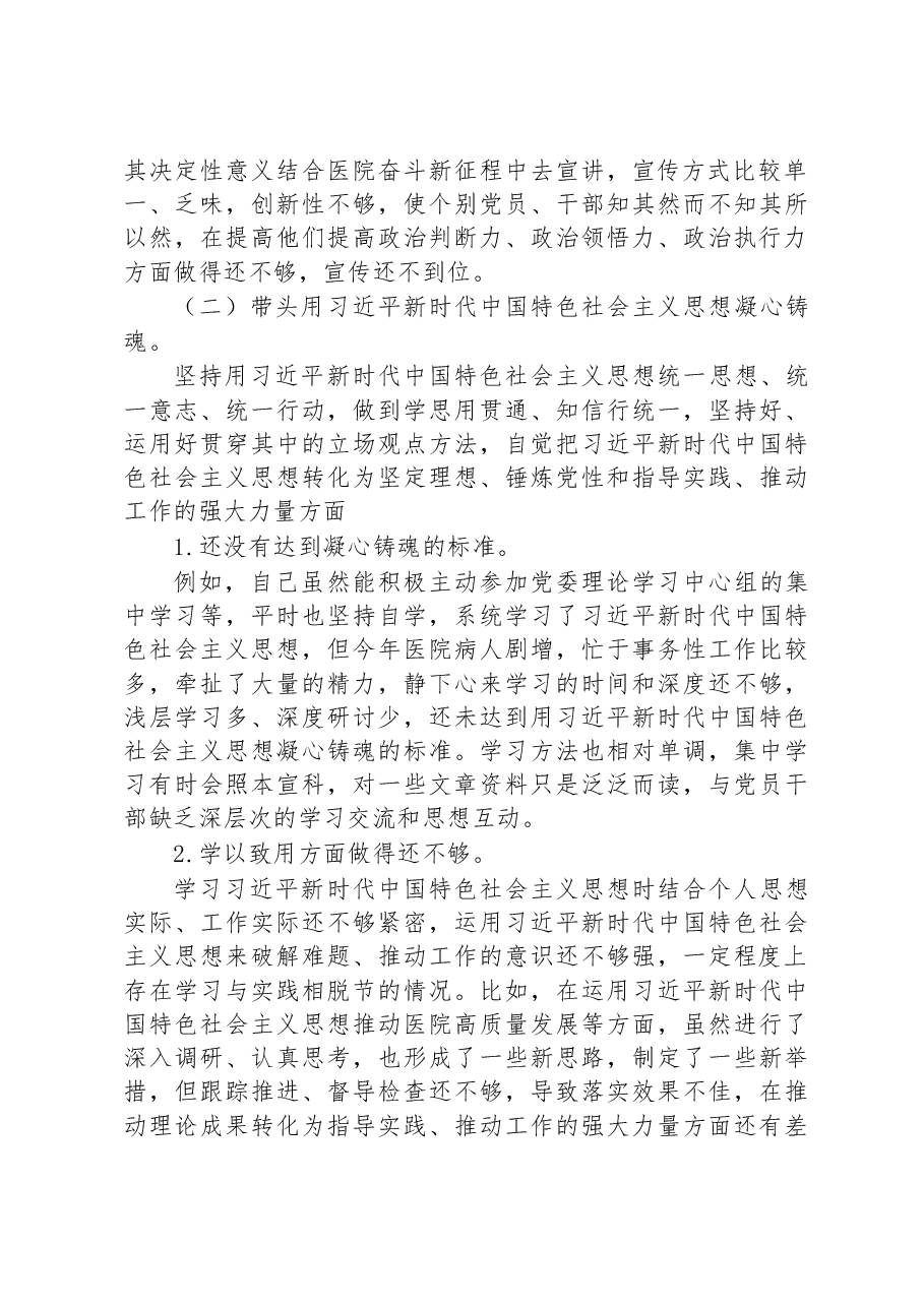 医院党委书记2022年度民主生活会个人发言提纲.docx,第2页预览