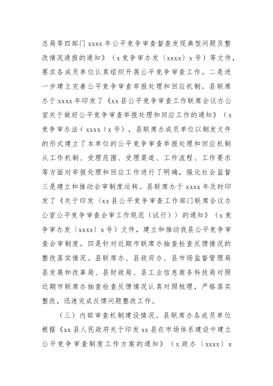 (6篇)2022年公平竞争审查工作总体情况总结汇编.docx,第3页预览