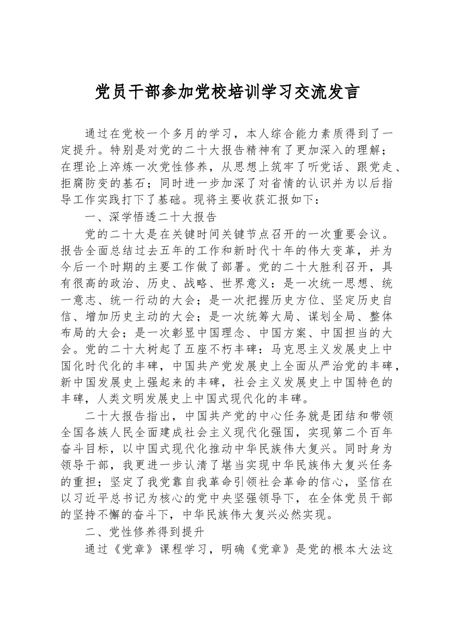 党员干部参加党校培训学习交流发言.docx,第1页预览