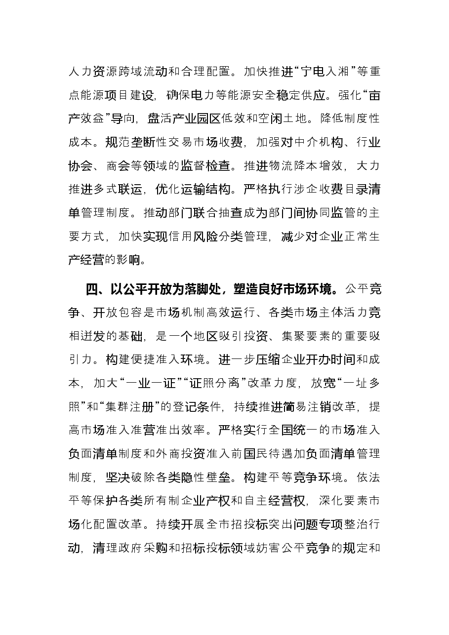 优化营商环境典型发言.docx,第4页预览