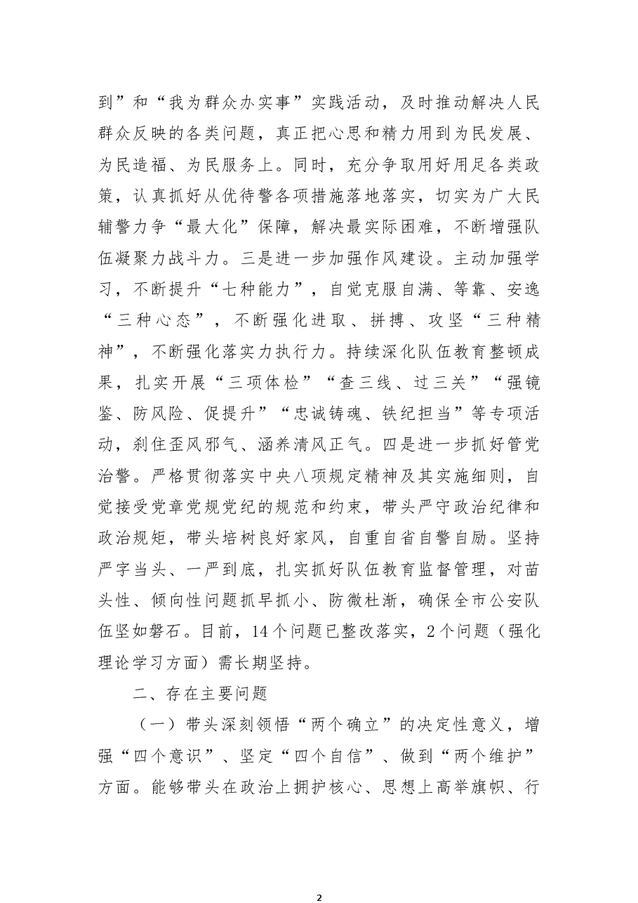 市公安局政治部主任2022年度民主生活会个人对照检查材料.docx,第2页预览
