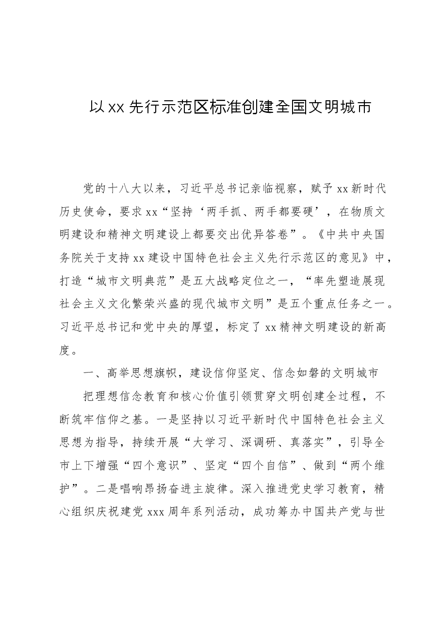 (8篇)全国文明城市创建工作培训班交流发言汇编.doc,第2页预览