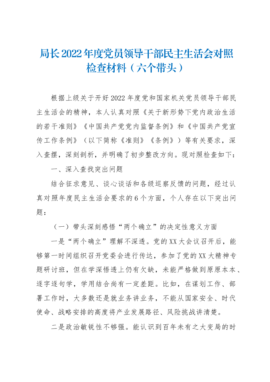 局长2022年度党员领导干部民主生活会对照检查材料（六个带头）.docx，第1页预览