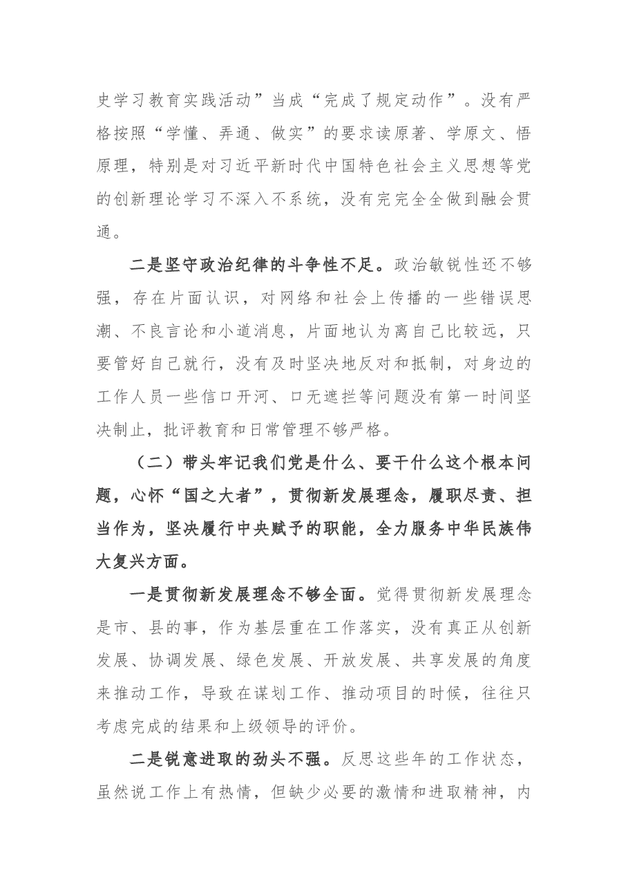 乡镇党委书记党史学习教育专题民主生活会对照检查材料.docx,第2页预览