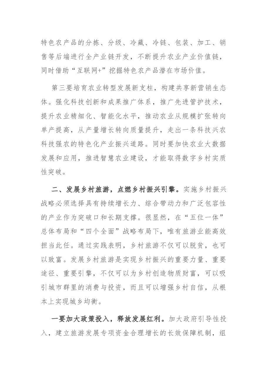 推进乡村振兴座谈会发言稿.docx,第2页预览