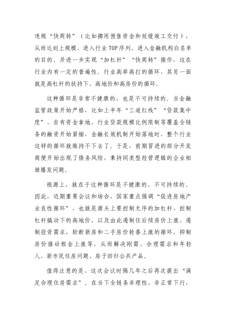 房地产主题研讨发言:楼市良性循环促进国民经济大循环.docx,第2页预览