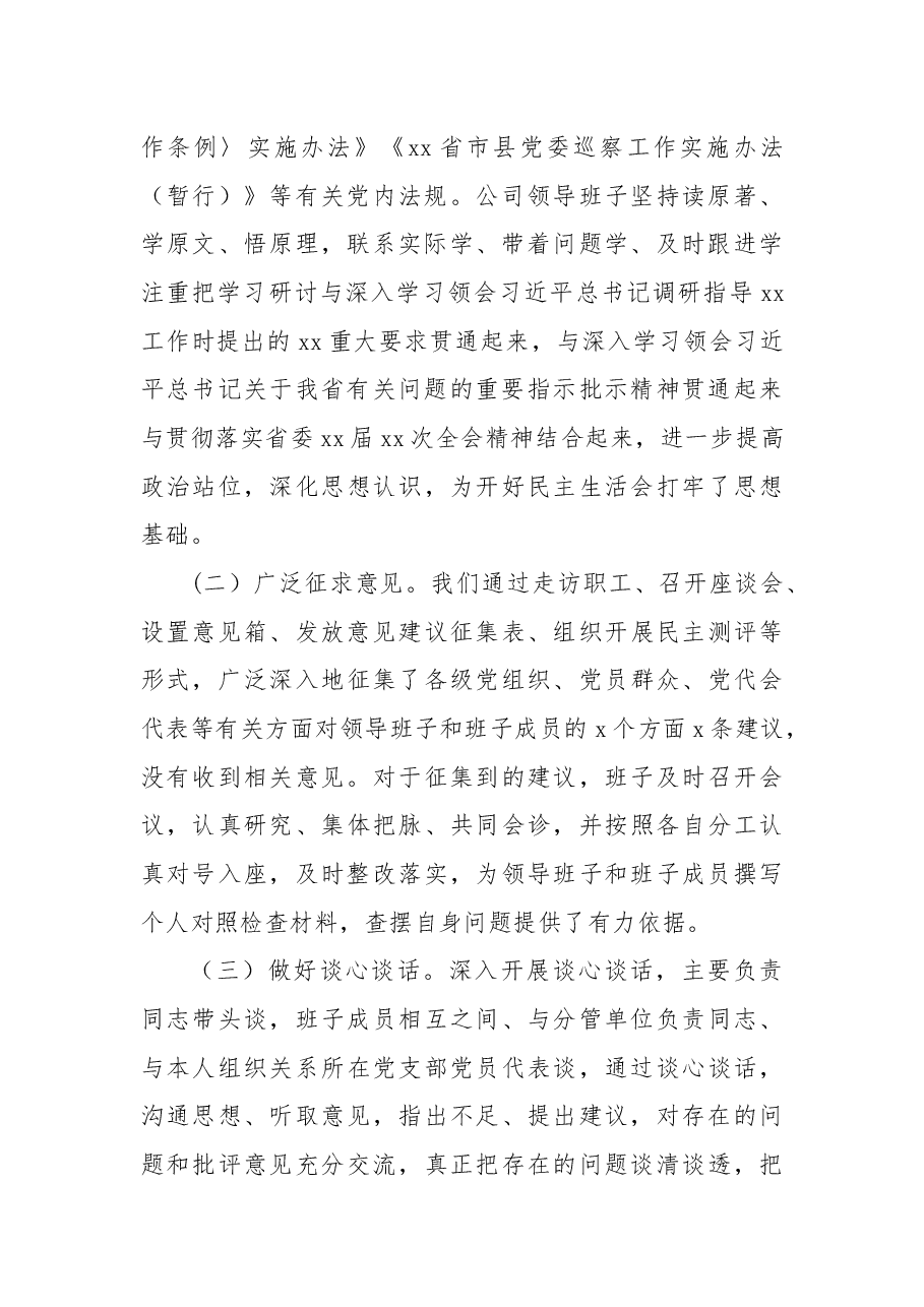 领导班子民主生活会发言材料(集团公司).docx,第2页预览