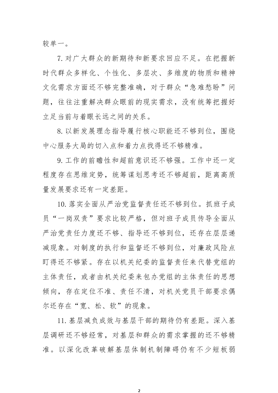 党组领导班子民主生活会相互批评意见.docx,第2页预览