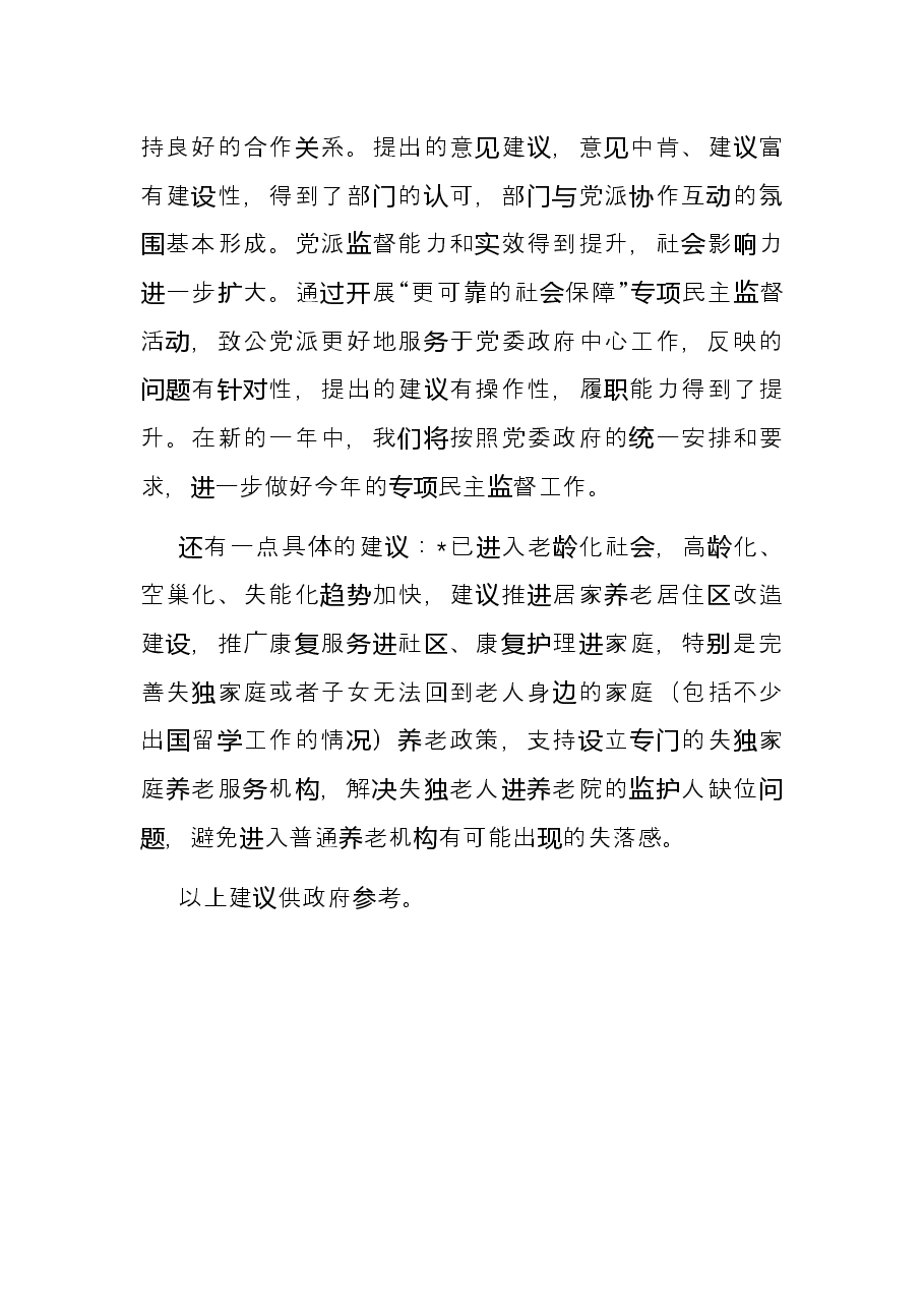 在专项民主监督专题协商会上的发言.docx,第4页预览
