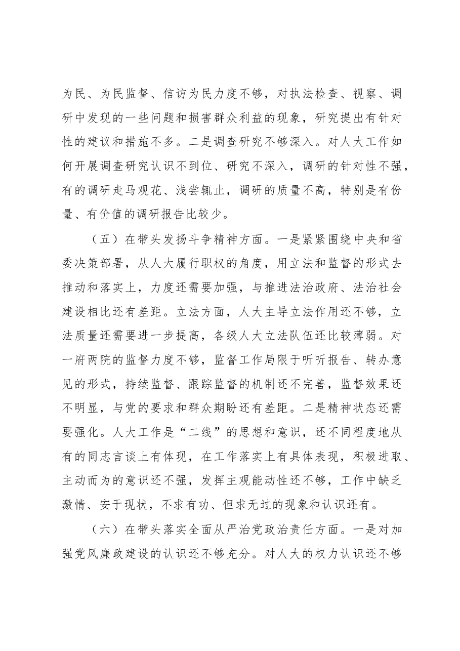 某市人大常委会主任2022年度民主生活会“六个带头”对照检查材料.docx,第4页预览